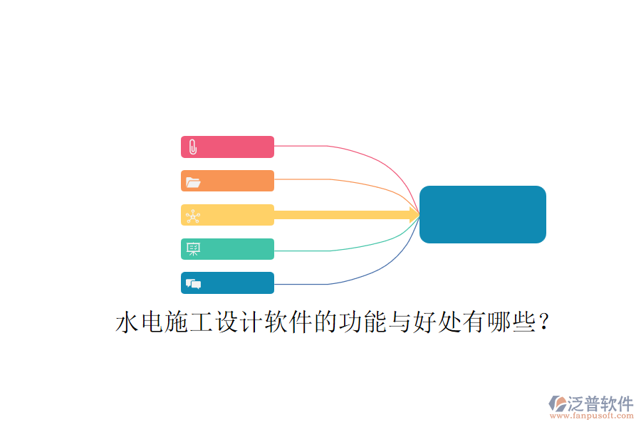 水電施工設(shè)計(jì)軟件的功能與好處有哪些？