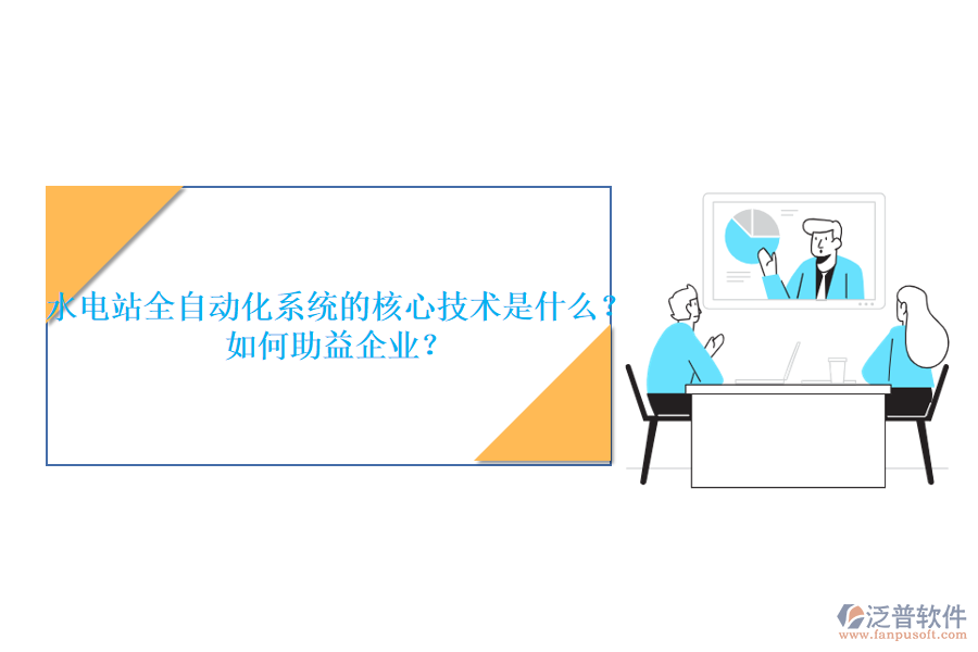 水電站全自動化系統(tǒng)的核心技術(shù)是什么？如何助益企業(yè)？