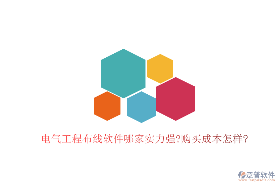 電氣工程布線軟件哪家實力強?購買成本怎樣?