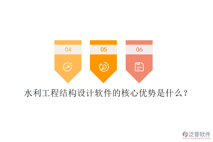 水利工程結(jié)構(gòu)設(shè)計(jì)軟件的核心優(yōu)勢(shì)是什么？