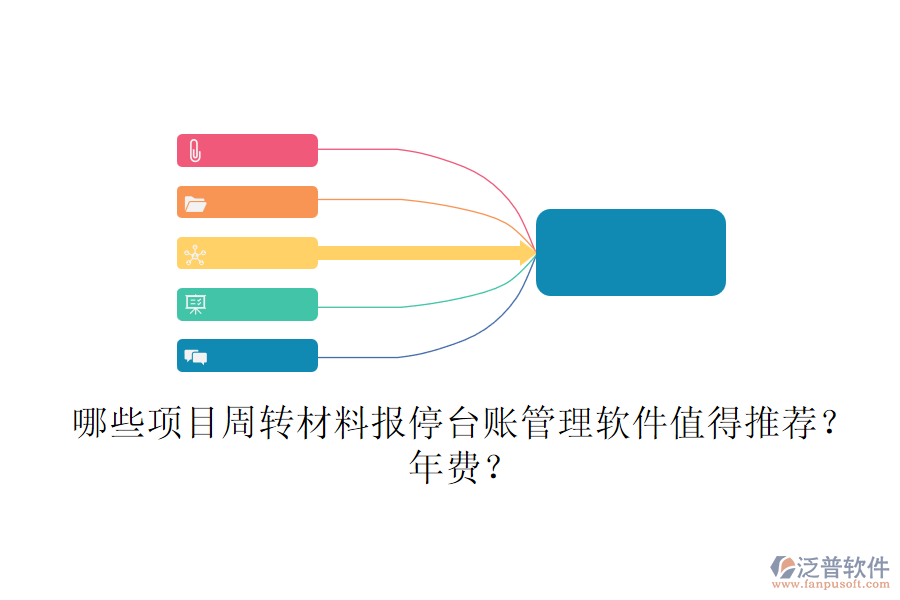 哪些項(xiàng)目周轉(zhuǎn)材料報(bào)停臺(tái)賬管理軟件值得推薦？年費(fèi)？