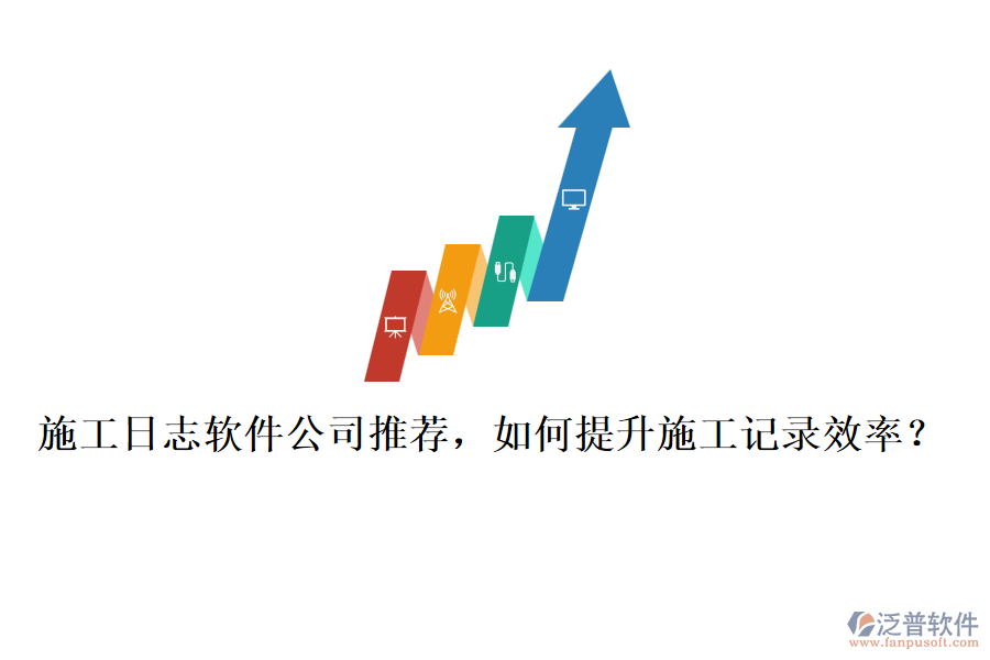 施工日志軟件公司推薦，如何提升施工記錄效率？