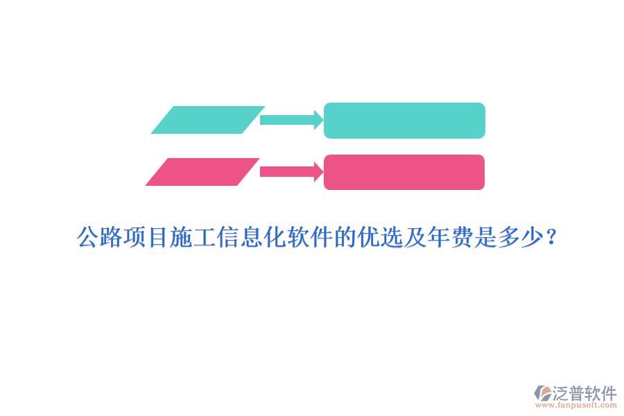 公路項(xiàng)目施工信息化軟件的優(yōu)選及年費(fèi)是多少？