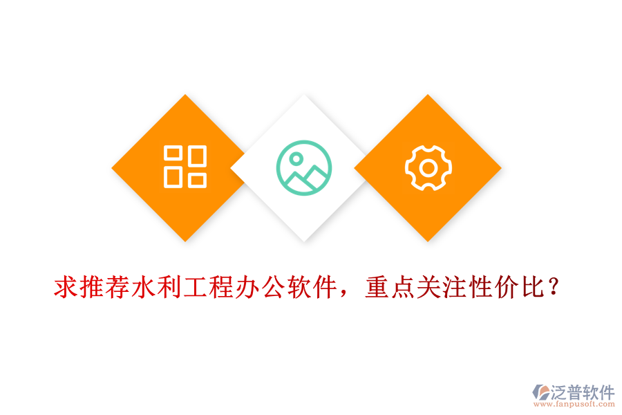 求推薦水利工程辦公軟件，重點(diǎn)關(guān)注性價(jià)比？