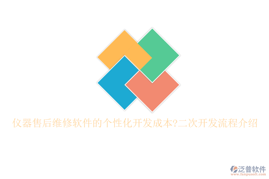 儀器售后維修軟件的個性化開發(fā)成本?<a href=http://52tianma.cn/Implementation/kaifa/ target=_blank class=infotextkey>二次開發(fā)</a>流程介紹