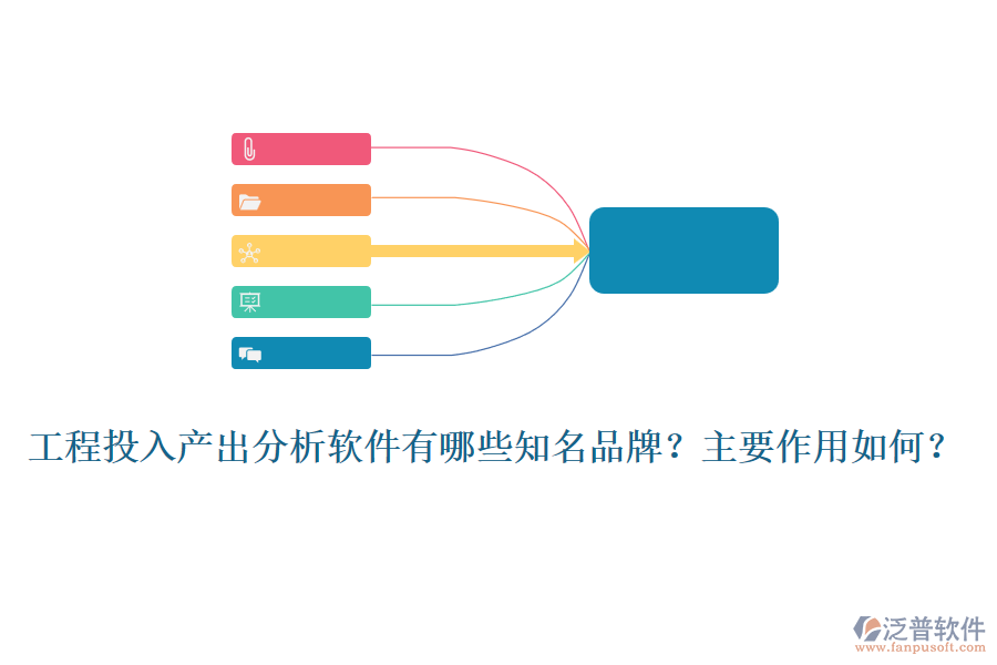 工程投入產(chǎn)出分析軟件有哪些知名品牌？主要作用如何？