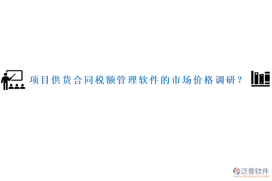 項目供貨合同稅額管理軟件的市場價格調(diào)研？