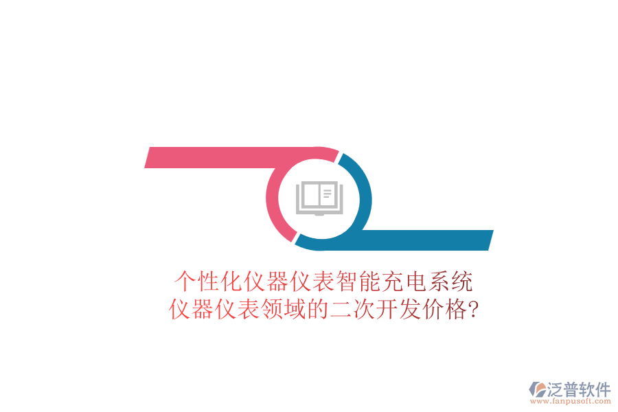 個性化儀器儀表智能充電系統(tǒng)，儀器儀表領(lǐng)域的<a href=http://52tianma.cn/Implementation/kaifa/ target=_blank class=infotextkey>二次開發(fā)</a>價格?