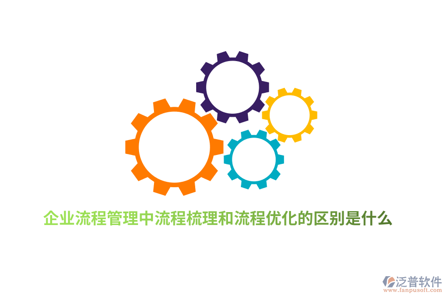 企業(yè)流程管理中流程梳理和流程優(yōu)化的區(qū)別是什么？