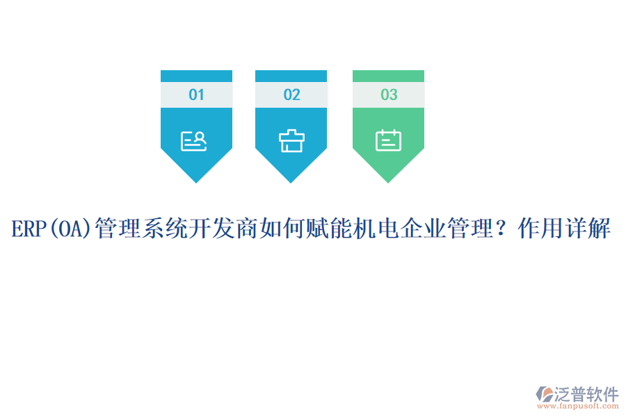 ERP管理系統開發(fā)商如何賦能機電企業(yè)管理？作用詳解