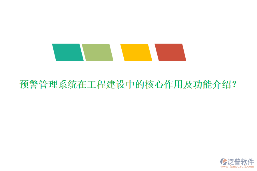 預(yù)警管理系統(tǒng)在工程建設(shè)中的核心作用及功能介紹？