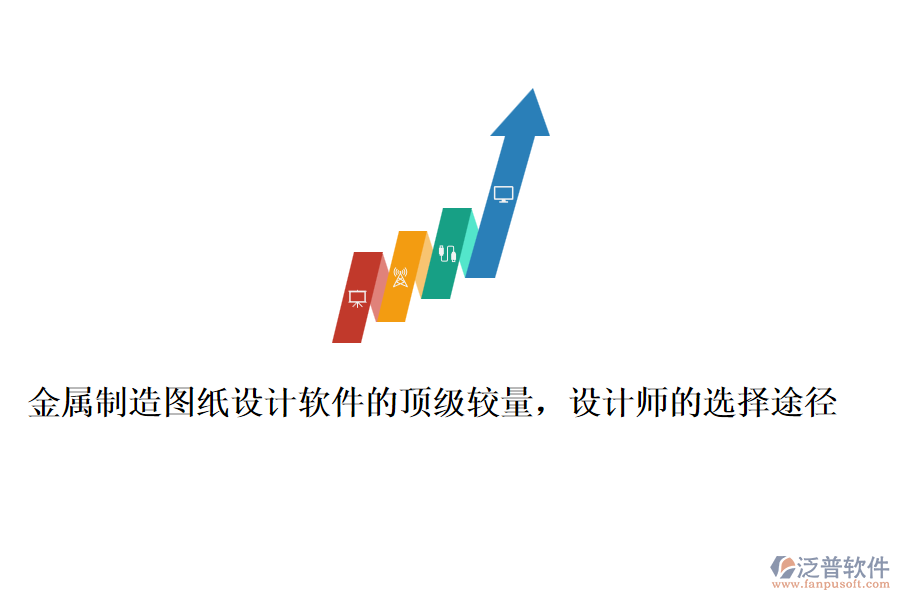 金屬制造圖紙設計軟件的頂級較量，設計師的選擇途徑