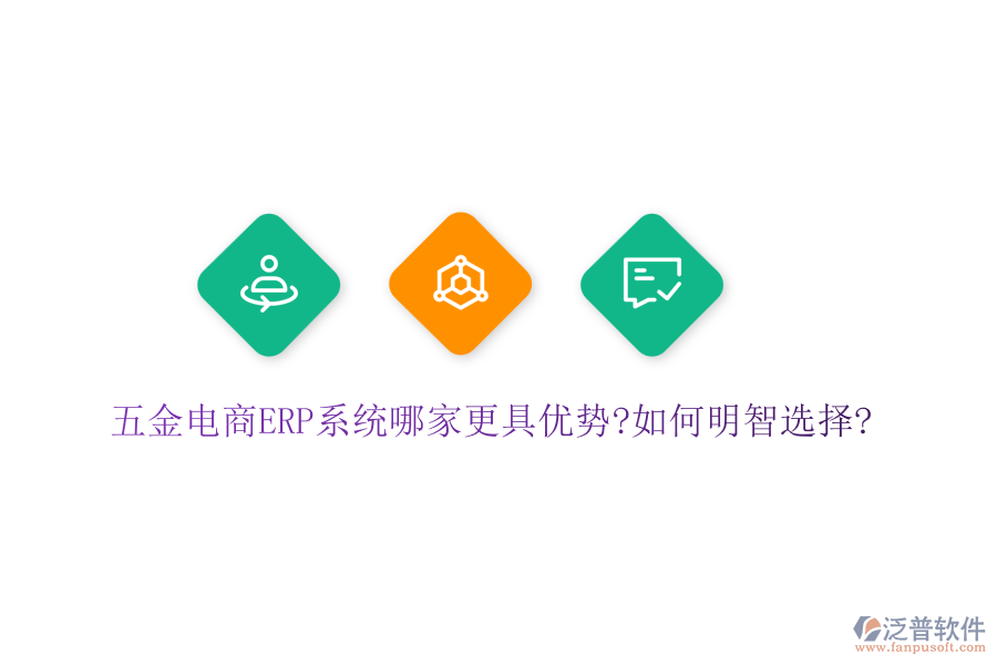 五金電商ERP(OA)系統(tǒng)哪家更具優(yōu)勢(shì)?如何明智選擇?