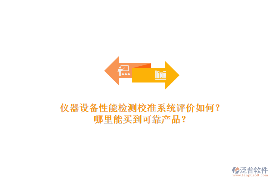 儀器設(shè)備性能檢測(cè)校準(zhǔn)系統(tǒng)評(píng)價(jià)如何？.png