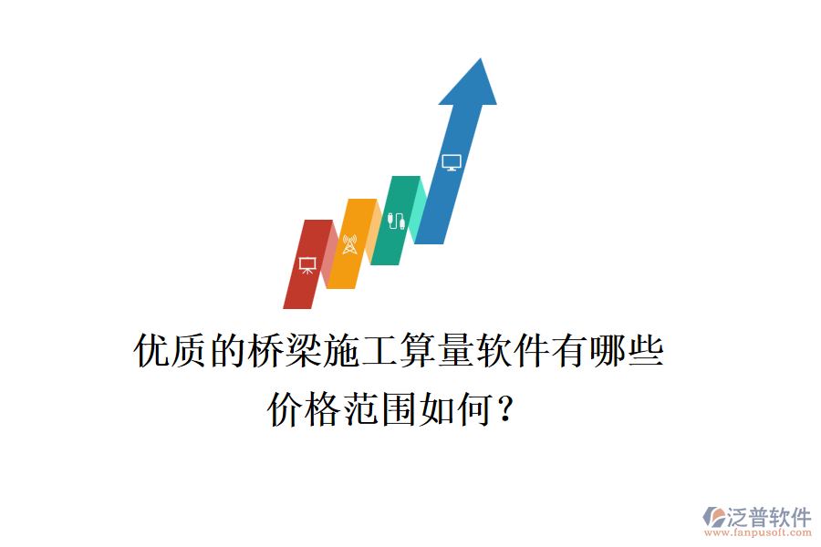 優(yōu)質(zhì)的橋梁施工算量軟件有哪些？價(jià)格范圍如何？