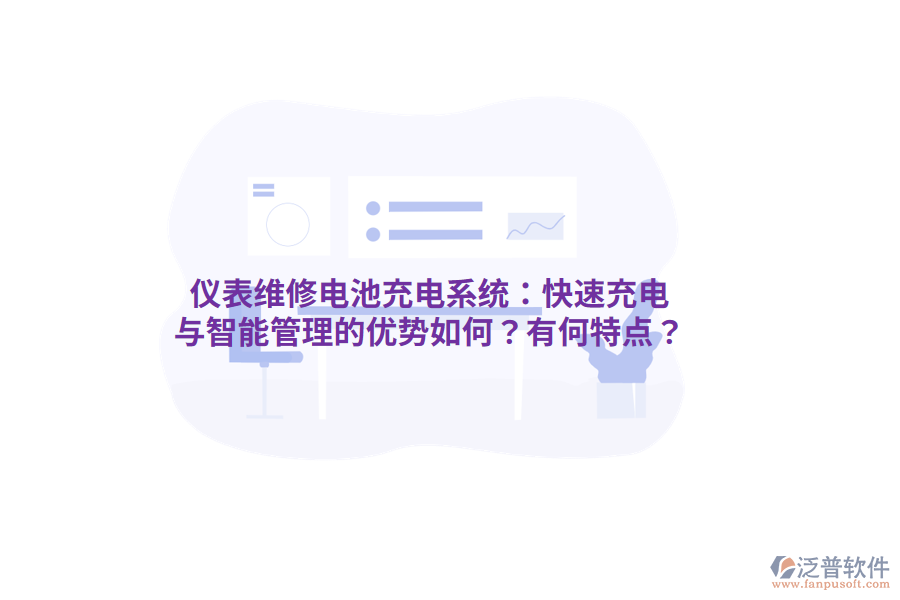 儀表維修電池充電系統(tǒng)：快速充電與智能管理的優(yōu)勢(shì)如何？有何特點(diǎn)？