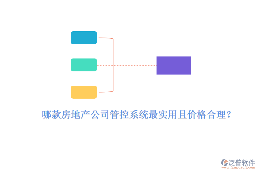 哪款房地產(chǎn)公司管控系統(tǒng)最實(shí)用且價(jià)格合理？