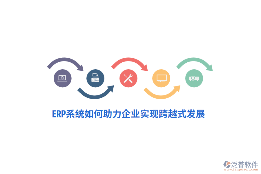 ERP系統(tǒng)如何助力企業(yè)實(shí)現(xiàn)跨越式發(fā)展？