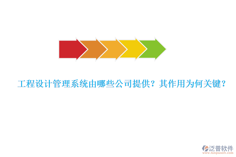 工程設(shè)計(jì)管理系統(tǒng)由哪些公司提供？其作用為何關(guān)鍵？