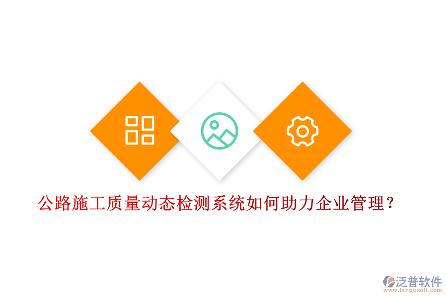 公路施工質(zhì)量動態(tài)檢測系統(tǒng)如何助力企業(yè)管理？