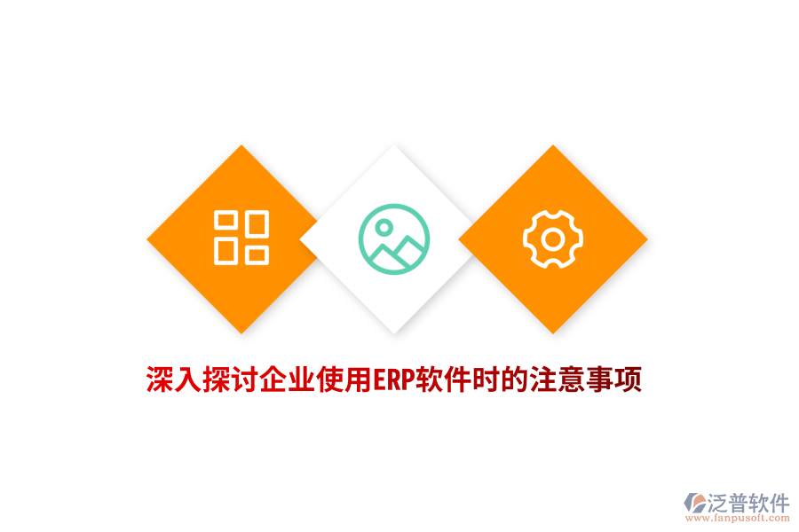 深入探討企業(yè)使用ERP軟件時(shí)的注意事項(xiàng)