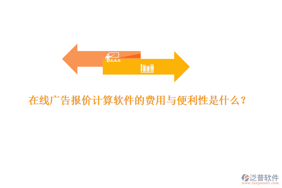 在線廣告報(bào)價(jià)計(jì)算軟件的費(fèi)用與便利性是什么？