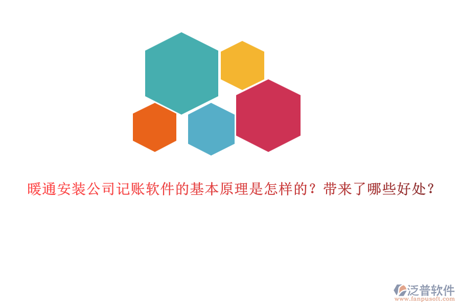 暖通安裝公司記賬軟件的基本原理是怎樣的？帶來了哪些好處？