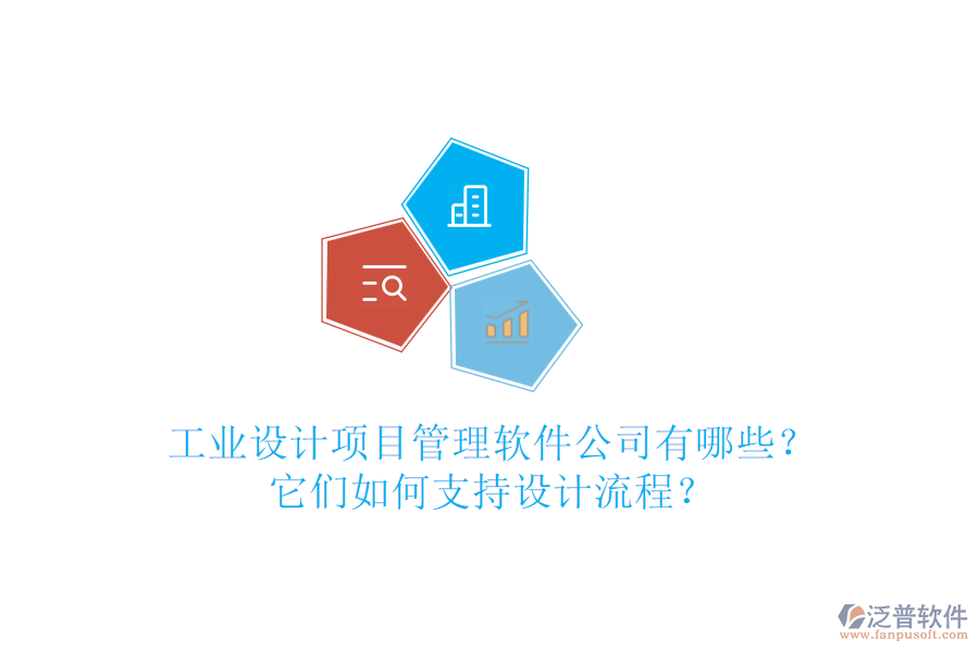 工業(yè)設(shè)計項目管理軟件公司有哪些？它們?nèi)绾沃С衷O(shè)計流程？