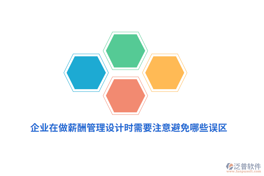 企業(yè)在做薪酬管理設計時需要注意避免哪些誤區(qū)？