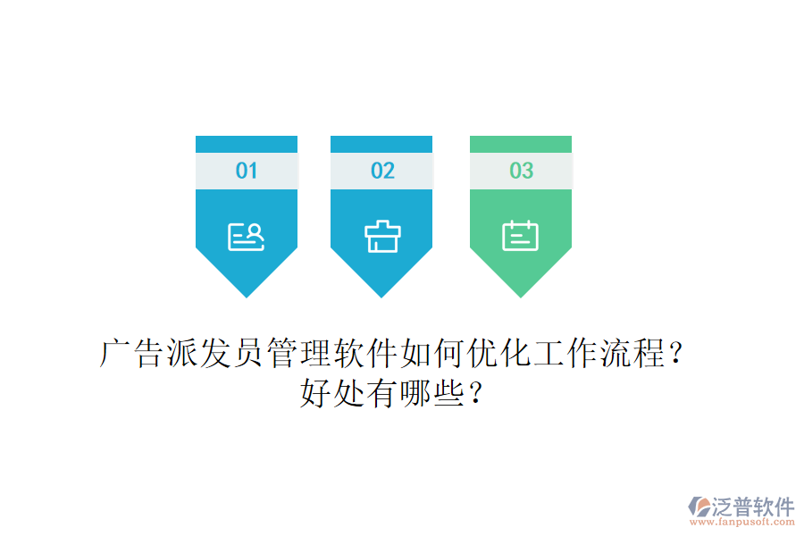 廣告派發(fā)員管理軟件如何優(yōu)化工作流程？好處有哪些？