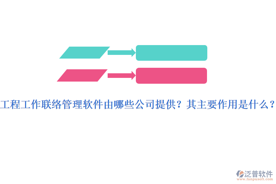 工程工作聯(lián)絡(luò)管理軟件由哪些公司提供？其主要作用是什么？