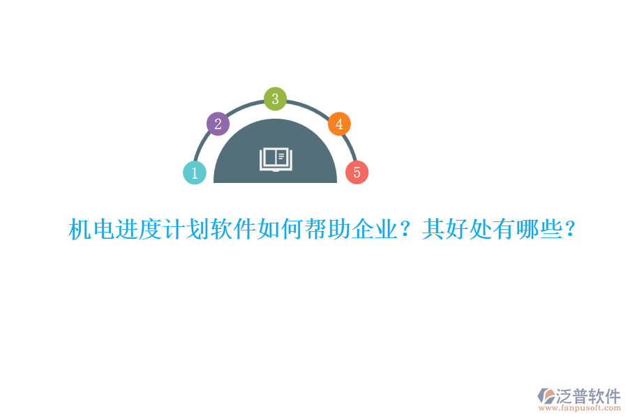 機電進度計劃軟件如何幫助企業(yè)？其好處有哪些？