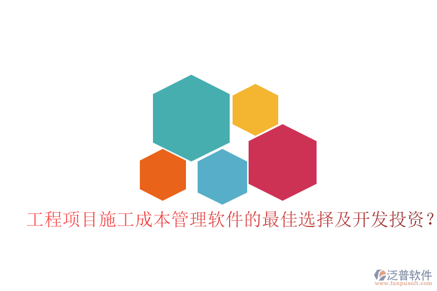 工程項目施工成本管理軟件的最佳選擇及開發(fā)投資？