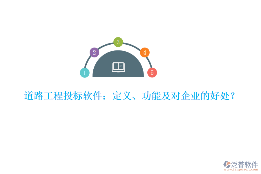 道路工程投標軟件：定義、功能及對企業(yè)的好處？