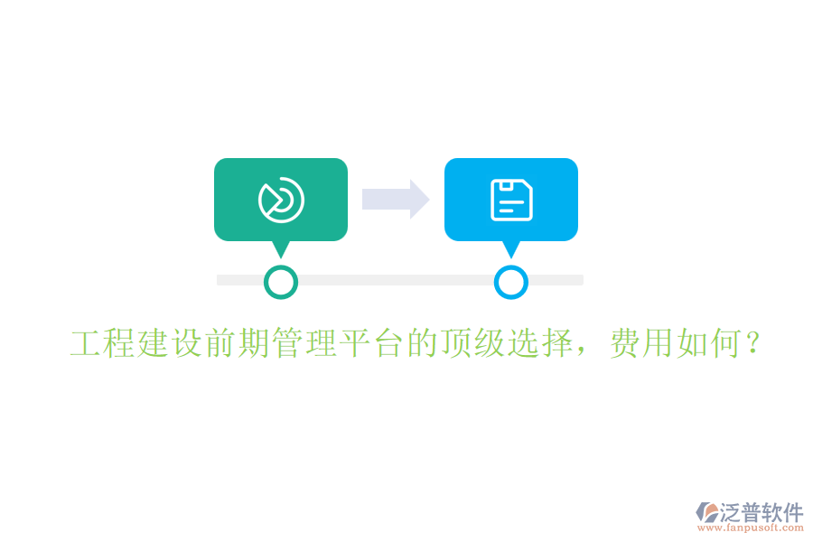 工程建設(shè)前期管理平臺(tái)的頂級(jí)選擇，費(fèi)用如何？