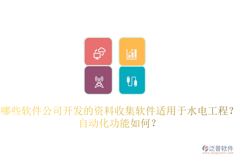 哪些軟件公司開發(fā)的資料收集軟件適用于水電工程？自動(dòng)化功能如何？