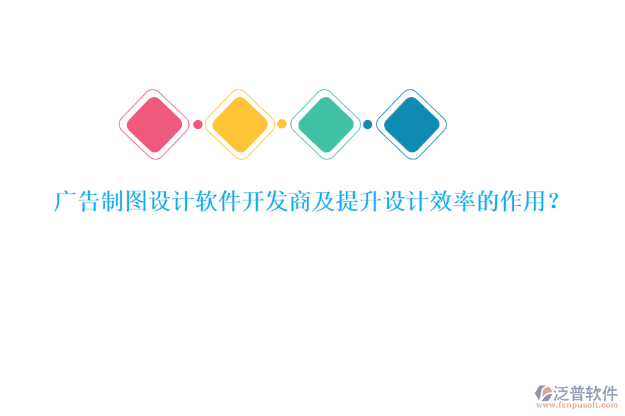 廣告制圖設計軟件開發(fā)商及提升設計效率的作用？