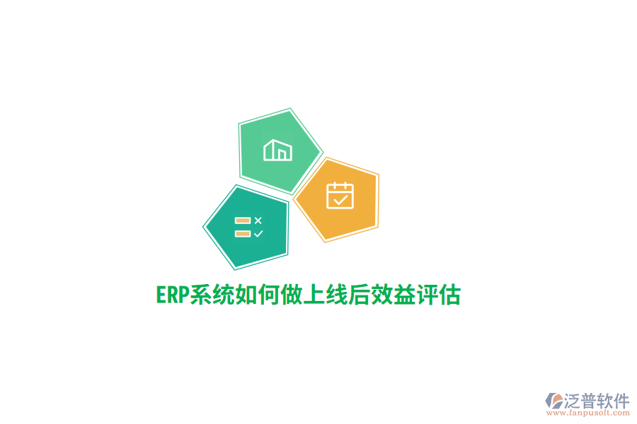 ERP系統(tǒng)如何做上線后效益評估？