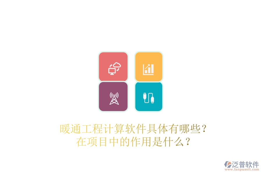 暖通工程計(jì)算軟件具體有哪些？在項(xiàng)目中的作用是什么？