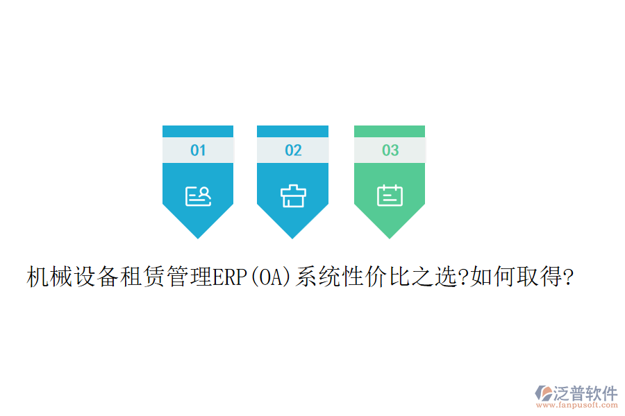 機(jī)械設(shè)備租賃管理ERP(OA)系統(tǒng)性價比之選?如何取得?