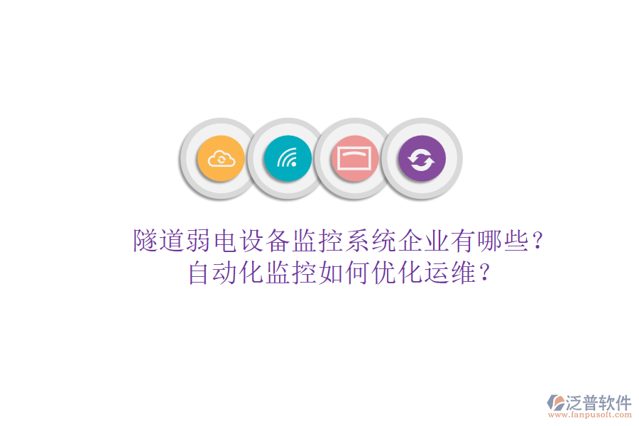 隧道弱電設(shè)備監(jiān)控系統(tǒng)企業(yè)有哪些？自動(dòng)化監(jiān)控如何優(yōu)化運(yùn)維？