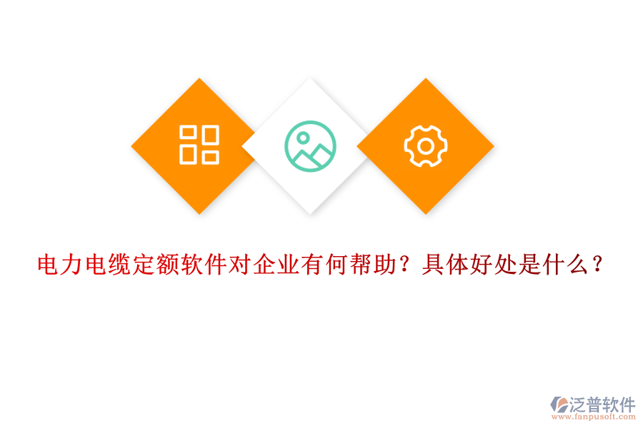 電力電纜定額軟件對企業(yè)有何幫助？具體好處是什么？