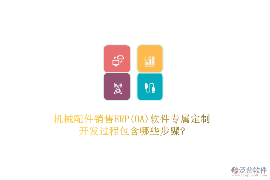 機械配件銷售ERP(OA)軟件專屬定制，開發(fā)過程包含哪些步驟?