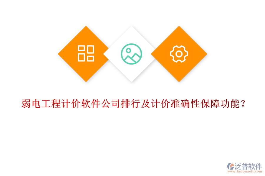 弱電工程計價軟件公司排行及計價準(zhǔn)確性保障功能？