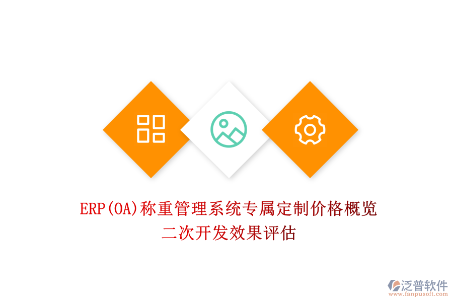 ERP(OA)稱重管理系統(tǒng)專屬定制價(jià)格概覽，<a href=http://52tianma.cn/Implementation/kaifa/ target=_blank class=infotextkey>二次開發(fā)</a>效果評估