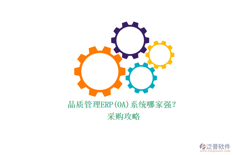 品質管理ERP(OA)系統(tǒng)哪家強？.png