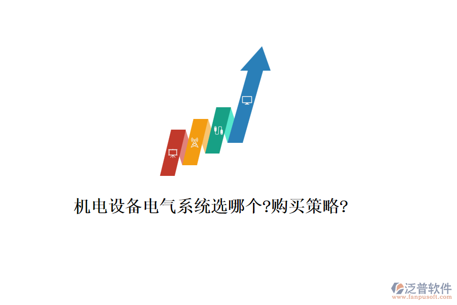 機電設(shè)備電氣系統(tǒng)選哪個?購買策略?