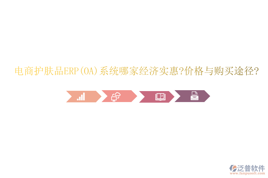 電商護(hù)膚品ERP(OA)系統(tǒng)哪家經(jīng)濟(jì)實(shí)惠?價(jià)格與購(gòu)買(mǎi)途徑?