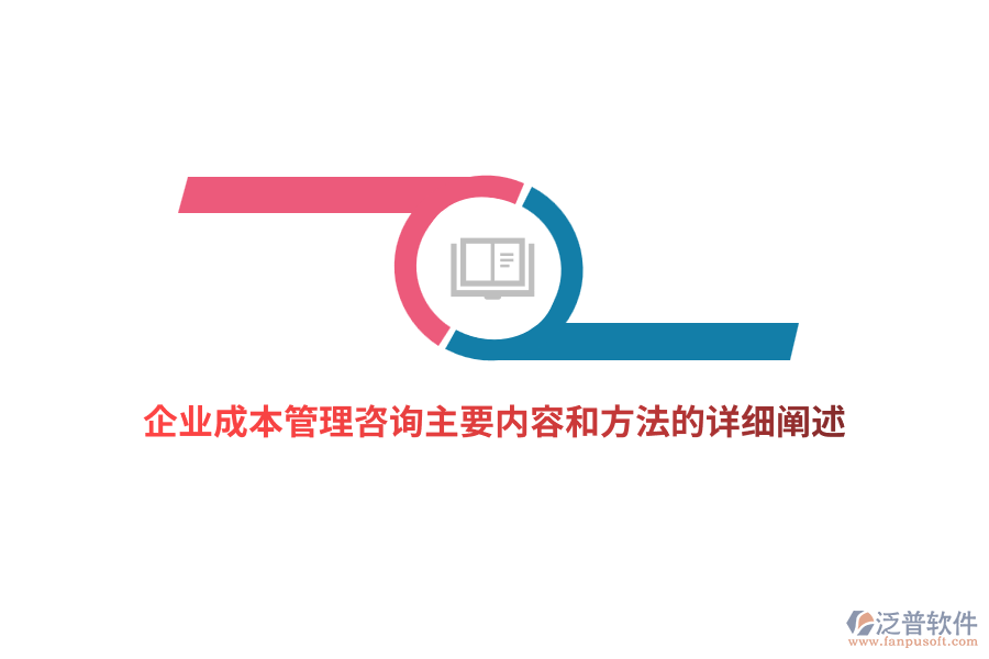 企業(yè)成本管理咨詢主要內(nèi)容和方法的詳細(xì)闡述