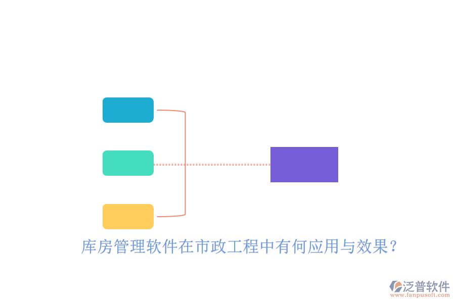 庫房管理軟件在市政工程中有何應(yīng)用與效果？